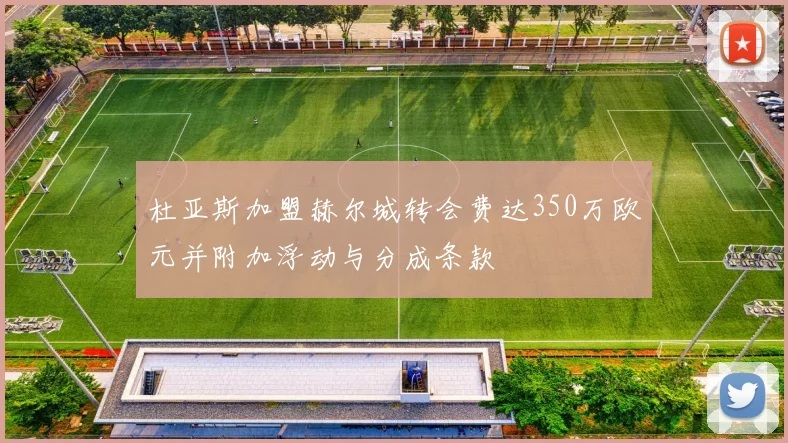 杜亚斯加盟赫尔城转会费达350万欧元并附加浮动与分成条款