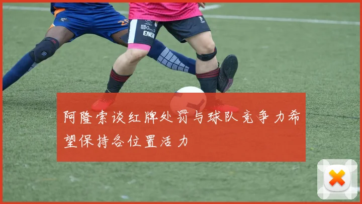 阿隆索谈红牌处罚与球队竞争力希望保持各位置活力